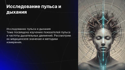 Исследование пульса и частоты дыхательных движений