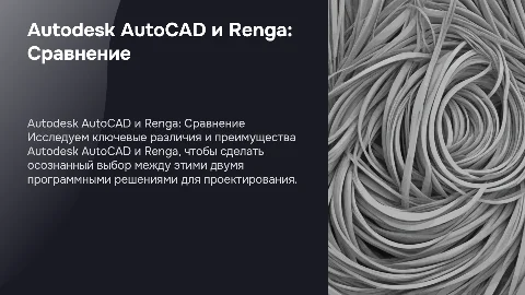 Autodesk AutoCAD vs. Renga: Практичность выбора