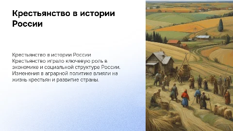 крестьянство в истории россии