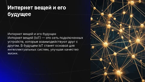 Интернет вещей: перспективы развития компьютерных систем