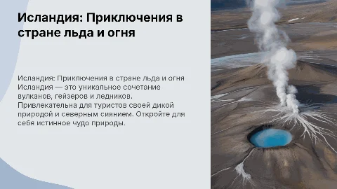 Описание Исландии для привлечения туристов