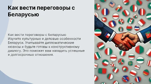 как вести переговоры с Беларуссией