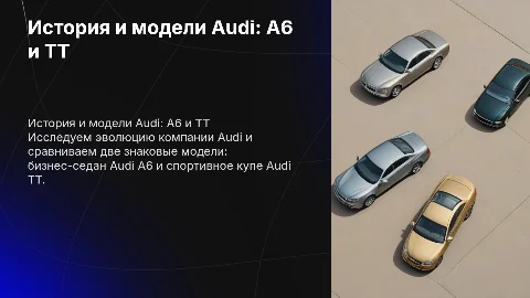 История компании Audi: сравнение A6 и TT