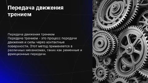 Передача трением