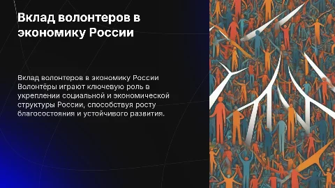 вклад волонтеров в ввп россии