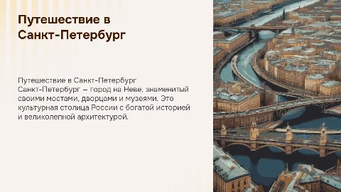 Презентация про город Санкт-Петербург для детей 4 класса