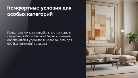 Презентация: Комфортные комнаты в стационаре для особых категорий