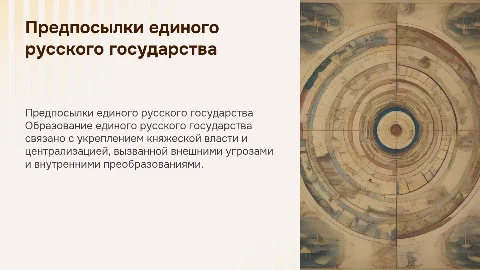 предпосылки и особенности образования единого русского государства