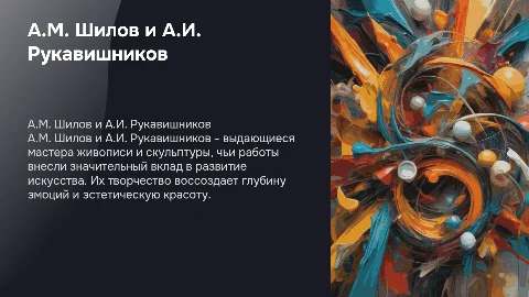 А.М. Шилов и А.И. Рукавишников: развитие живописи и скульптуры