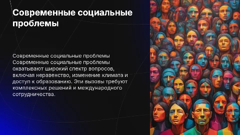 Современные социальные проблемы