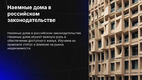 Наемные дома (ЖК РФ)