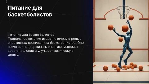 питание баскетболистов