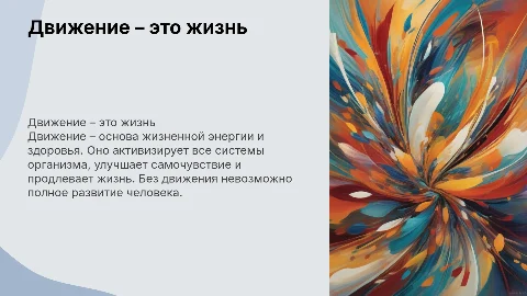 Движение – это жизнь