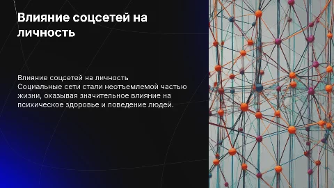 Влияние социальных сетей на человека