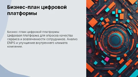 Бизнес-план цифровой платформы для опросов качества сервиса