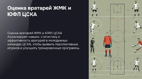 Оценка и анализ вратарей для ЖМК и ЮФЛ ЦСКА