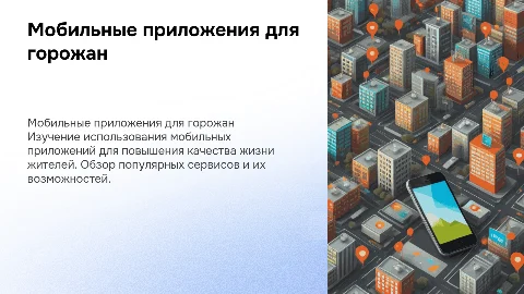 Мобильные приложения для жителей