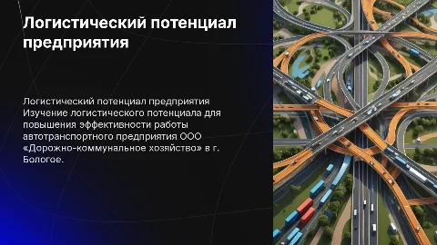 Логистический потенциал автотранспортного предприятия в Бологое