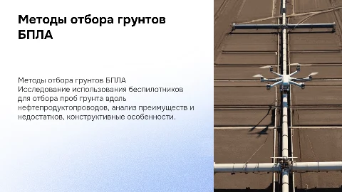 Методы отбора грунтов вдоль нефтепродуктопровода с БПЛА