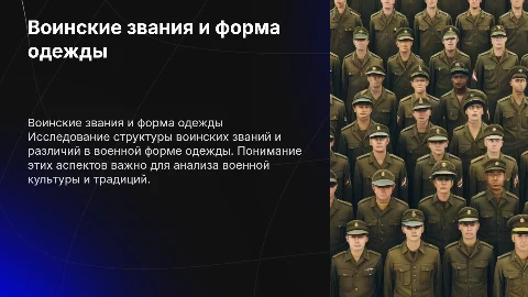 Воинские звания и военная форма одежды