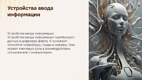 устройства ввода информации