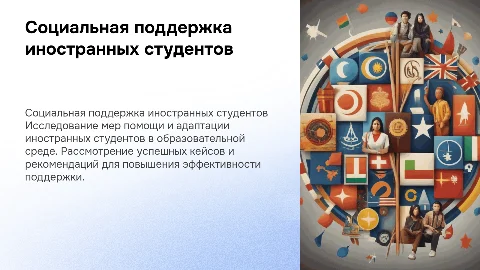 Кейс социальной поддержки иностранных студентов
