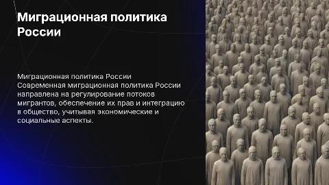 Миграционная политика современного Российского государства