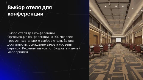 Организация конференции на 100 человек: выбор отеля