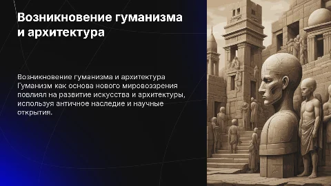 Возникновение нового мировоззрения - гуманизма и архитектура