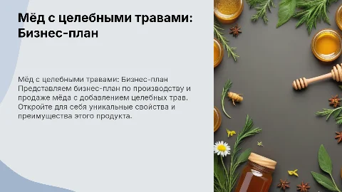 Мёд с целебными травами Бизнес-план