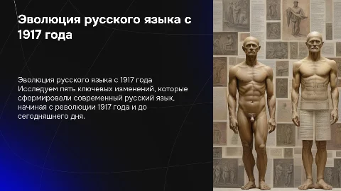 Ключевые моменты в развитии русского языка с 1917 года