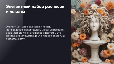набор рассчесок на пьдестале с локоном волос и цветами