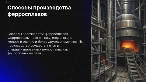 способы производства ферросплавов. ферросплавная печь