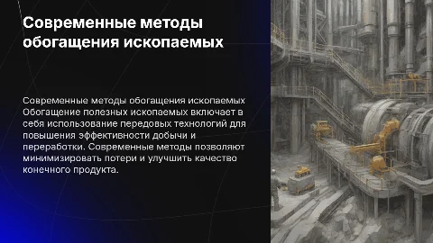 обогащение полезных ископаемых: современные методы и технологии