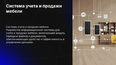 Разработка информационной системы для учета и продажи мебели