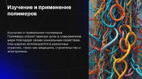 «Изучение полимеров и их применение