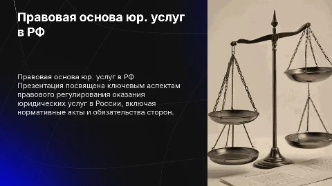 Правовая основа оказания юридических услуг в РФ