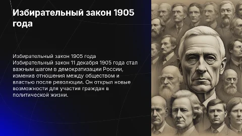 Избирательный закон 1905 года: влияние на общество и власть