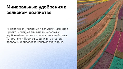 Роль минеральных удобрений в развитии сельского хозяйства
