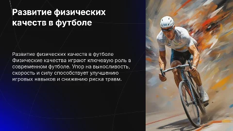 Развитие физических в качеств футболе