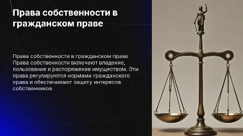 Права собственности: владеть, пользоваться и распоряжаться имуществом