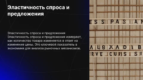 Эластичность спроса и предложения