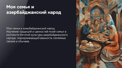 Моя семья, описание азербайджанского народа