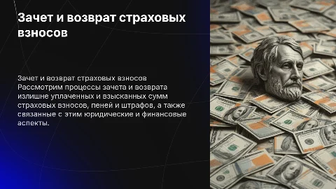 Зачет и возврат излишне уплаченных страховых взносов