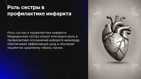 Роль медицинской сестры в профилактике осложнений инфаркта