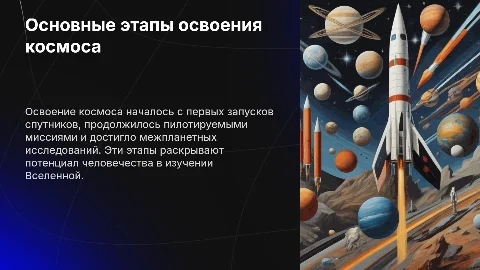 Основные этапы освоения космоса