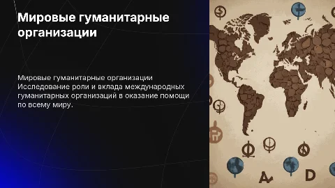 Гуманитарные организации мира и международная помощь