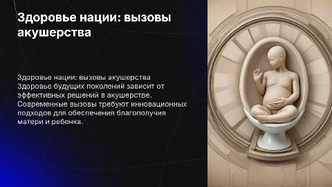 Залог здоровой нации: актуальная проблема акушерства