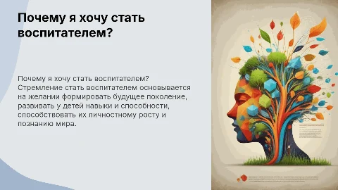 почему я хочу стать воспитателем?