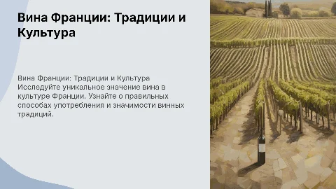 Вина во Франции. Значение вина. Правильное употребление